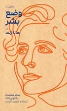 تحلیلی از وضع بشر