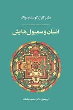 انسان و سمبولهایش