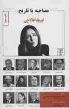 مصاحبه با تاریخ