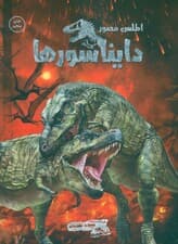 اطلس مصور دایناسورها (گلاسه)