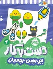 دست به کار 4 (ببر،بچین،بچسبان)