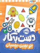 دست به کار 3 (ببر،بچین،بچسبان)