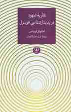 نظریه شهود در پدیدارشناسی هوسرل