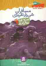سرزمین سحرآمیز28 (مسافران شن زار نقراه ای)