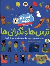 گفت و گو کنیم (درباره ی ترس ها و نگرانی ها:چرا می ترسیم و وقتی نگران می شویم چه کار کنیم؟)