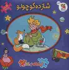 اولین کتاب پازل من52 (شازده کوچولو)،(2زبانه)