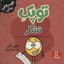 توپک تشکر (فوت و فن زندگی)