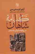 کارنامه شاهان در روایات ایران باستان