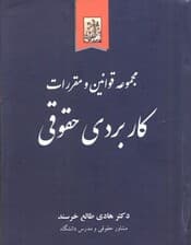 مجموعه قوانین و مقررات کاربردی حقوقی