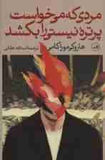 مردی که می خواست پرتره نیستی را بکشد (2جلدی)