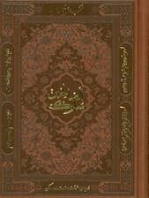 منتخب مفاتیح الجنان (سلوک الصالحین)،(چرم)