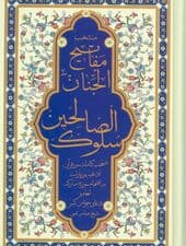 منتخب مفاتیح الجنان (سلوک الصالحین)،(به انضمام سوره مبارکه انعام و دعای جوشن کبیر)