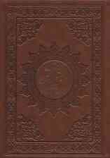 منتخب مفاتیح الجنان (با علامت وقف)،(درشت خط با ترجمه،چرم)