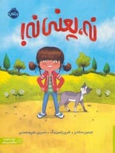 نه،یعنی نه! (من از خودم مراقبت می کنم)،(گلاسه)