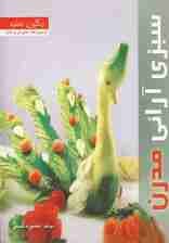 رنگین سفره (سبزی آرائی مدرن)،(گلاسه)