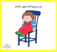 من می توانم صبور باشم (16*16)،(گلاسه)