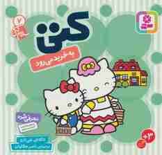 سلام کتی 7 (کتی به خرید می رود)