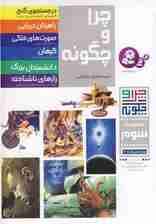 چرا و چگونه (مجموعه سوم:جلدهای 15تا20)،(گلاسه)