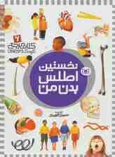 نخستین اطلس بدن من (کتاب مرجع کودک و نوجوان 6)،(گلاسه)