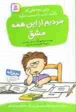 مردیم از این همه مشق! (برای بچه هایی که تکلیف شب را دوست ندارند)