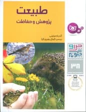 چرا و چگونه38 (طبیعت:پژوهش و حفاظت)