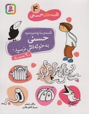 قصه های حسنی 4 (قصه ما به سر رسید حسنی به خونه اش نرسید و 9 قصه دیگر)