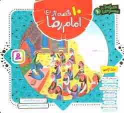 مجموعه 10 قصه از امام رضا (ع)،(همراه با معصومین10)،(16*16)