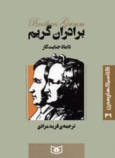 کلاسیک های مدرن 49 (داماد جنایت کار)