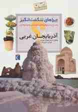 چراهای شگفت انگیز (ایران شناسی استان آذربایجان غربی)