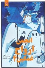 انجمن ارواح غمگین 4 (کمیک استریپ)