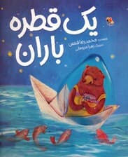 یک قطره باران (گلاسه)