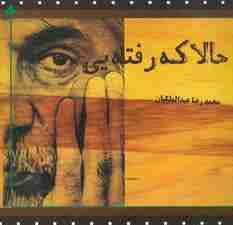 حالا که رفته یی