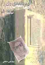 دیر آمدی ری را (نامه ها)