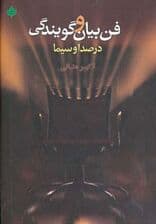 فن بیان و گویندگی در صدا و سیما