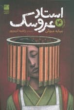 استاد عروسک 4