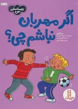 اگر مهربان نباشم چی