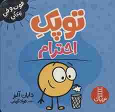 توپک احترام (فوت و فن زندگی)