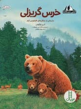خرس گریزلی:داستانی از جنگل های اقیانوس آرام (آشنایی با زیستگاه ها)،(گلاسه)