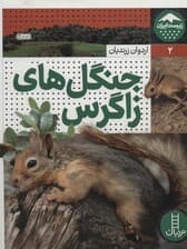 جنگل های زاگرس (زیست ایران 2)،(گلاسه)