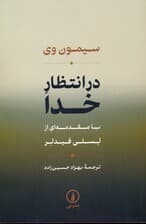 در انتظار خدا