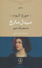 میدل مارچ (داستان یک شهر)،(2جلدی)