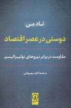 دوستی در عصر اقتصاد (مقاومت در برابر نیروهای نولیبرالیسم)