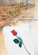 حکایت دولت و فرزانگی