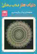 دنیای هنر قلاب بافی 105