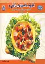 دنیای هنر تهیه ساندویچهای تزئینی 5 (گلاسه)