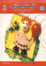 دنیای هنر تهیه ساندویچهای تزئینی 4 (گلاسه)