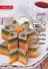 کتاب جامع باقلوا:آموزش گام به گام،پخت و تزئین بیش از 80 نوع باقلوای (رنگین سفره)،(گلاسه)