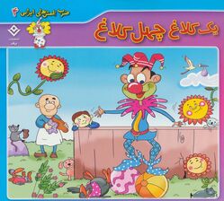 یک کلاغ چهل کلاغ (ضرب المثل های ایرانی 4)