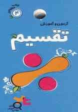 آزمون و آموزش تقسیم (کتاب حلقه ای 4)،(گلاسه)
