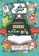 داستانهای پنجستاره